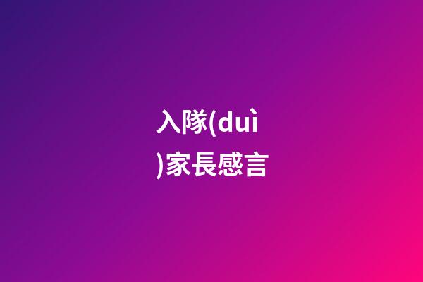 入隊(duì)家長感言
