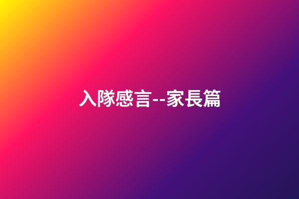 入隊感言--家長篇