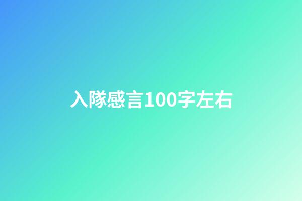 入隊感言100字左右