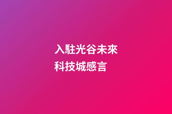入駐光谷未來科技城感言