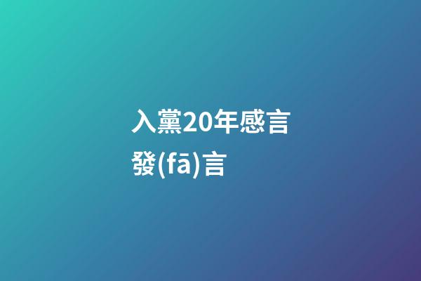 入黨20年感言發(fā)言