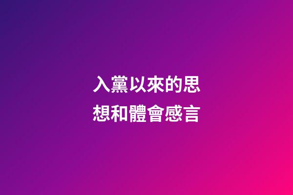 入黨以來的思想和體會感言