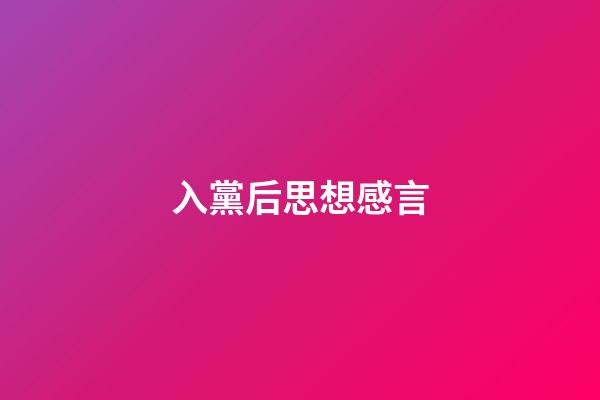 入黨后思想感言