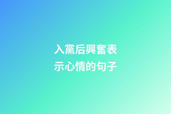 入黨后興奮表示心情的句子