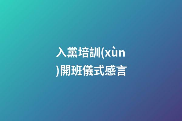 入黨培訓(xùn)開班儀式感言
