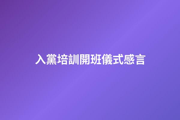 入黨培訓開班儀式感言