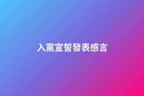 入黨宣誓發表感言