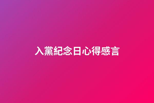 入黨紀念日心得感言