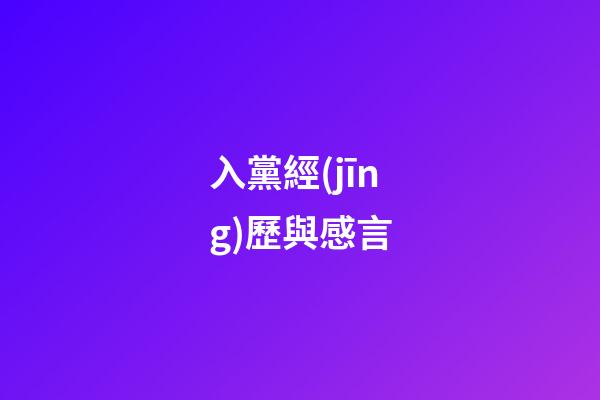 入黨經(jīng)歷與感言
