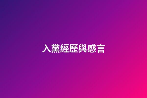 入黨經歷與感言