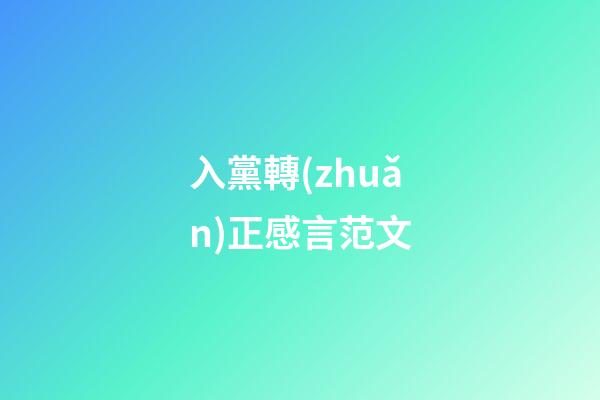 入黨轉(zhuǎn)正感言范文