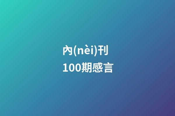 內(nèi)刊100期感言