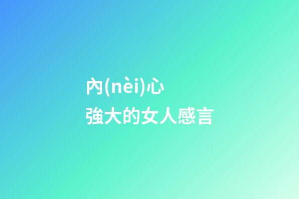 內(nèi)心強大的女人感言