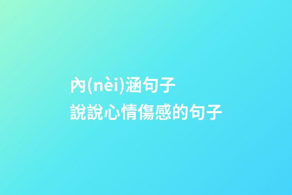 內(nèi)涵句子說說心情傷感的句子