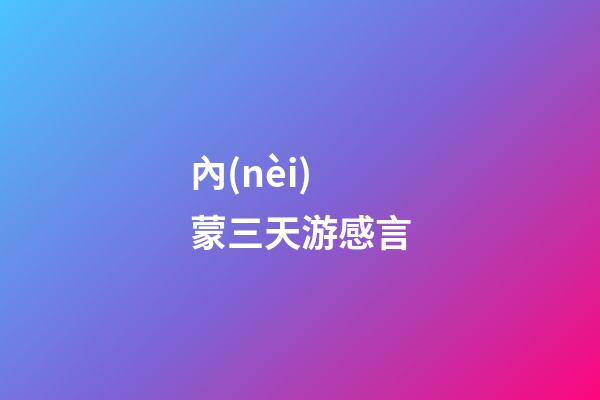 內(nèi)蒙三天游感言