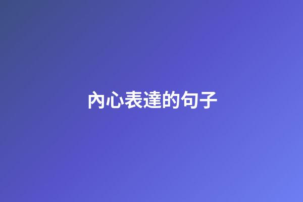 內心表達的句子