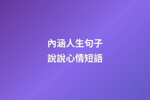 內涵人生句子說說心情短語