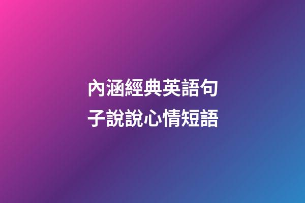 內涵經典英語句子說說心情短語