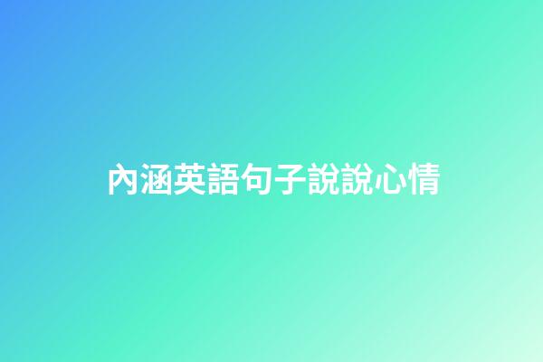 內涵英語句子說說心情