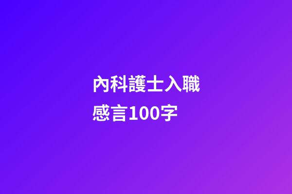 內科護士入職感言100字