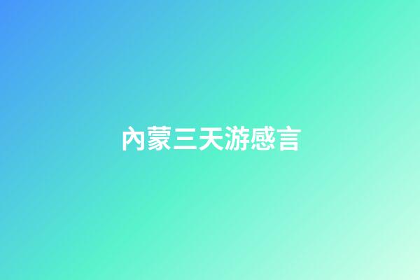 內蒙三天游感言