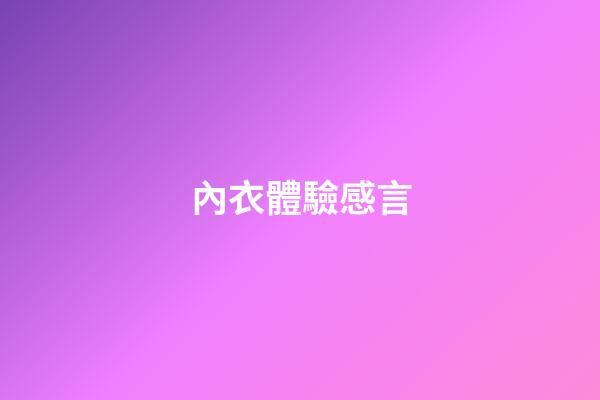 內衣體驗感言