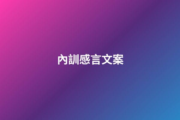 內訓感言文案
