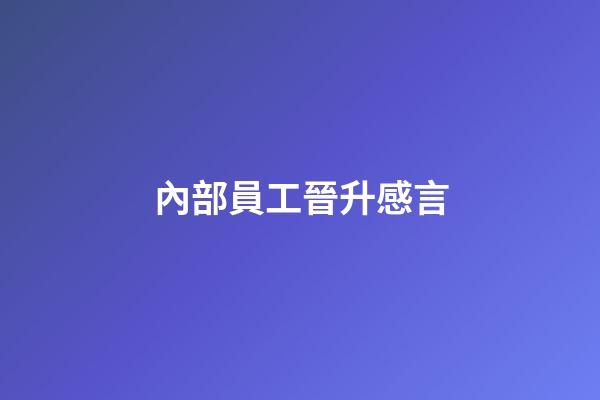 內部員工晉升感言
