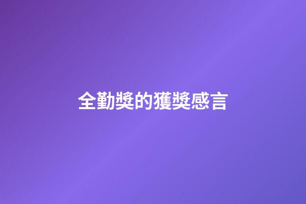 全勤獎的獲獎感言
