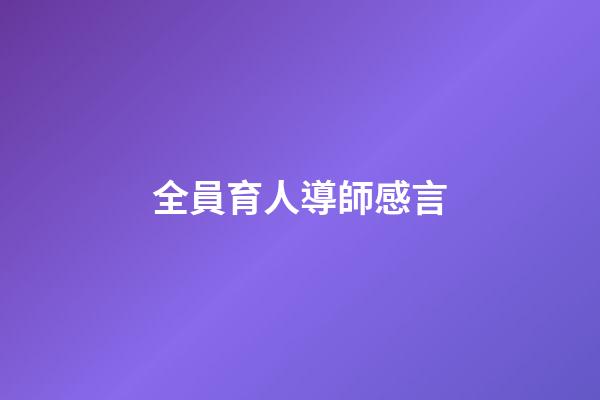 全員育人導師感言