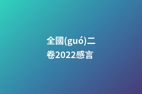 全國(guó)二卷2022感言