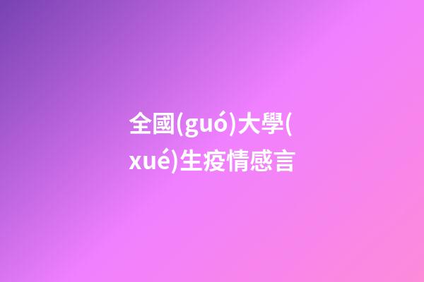 全國(guó)大學(xué)生疫情感言