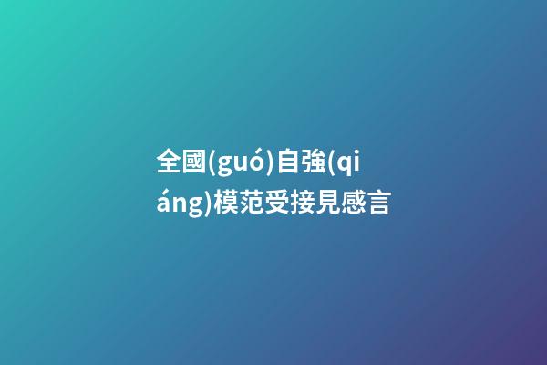 全國(guó)自強(qiáng)模范受接見感言