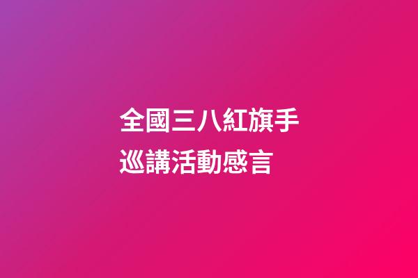 全國三八紅旗手巡講活動感言