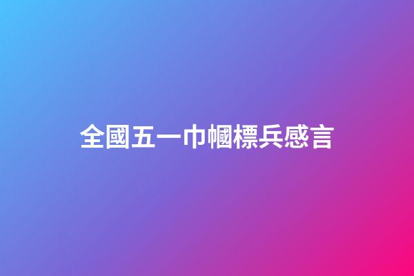 全國五一巾幗標兵感言