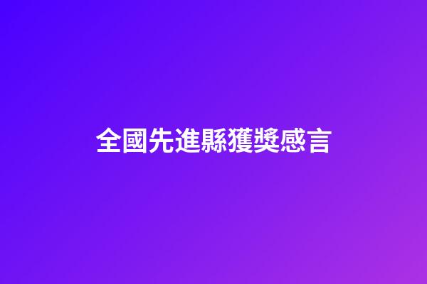 全國先進縣獲獎感言
