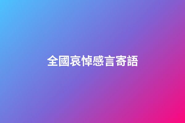 全國哀悼感言寄語