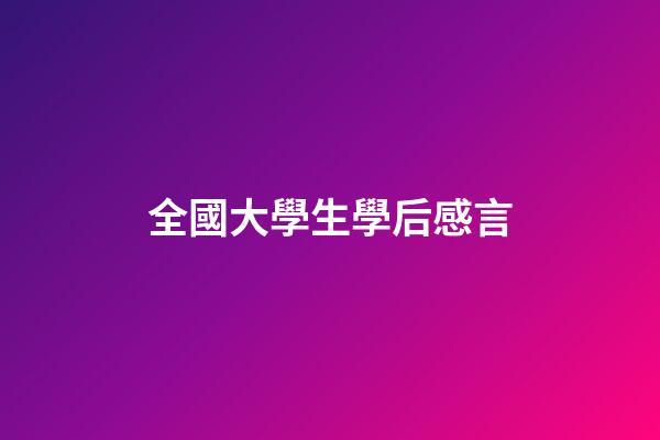 全國大學生學后感言