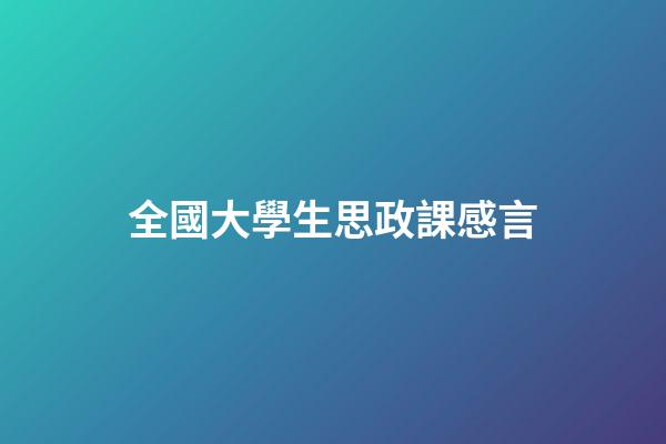 全國大學生思政課感言