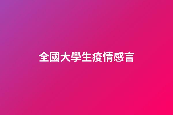 全國大學生疫情感言