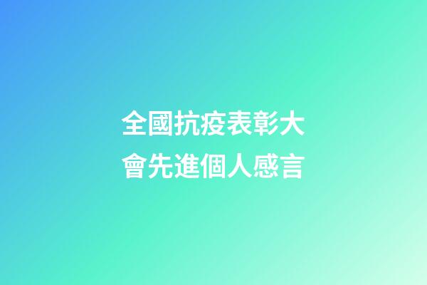 全國抗疫表彰大會先進個人感言