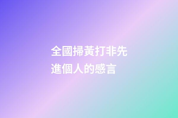 全國掃黃打非先進個人的感言