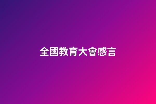 全國教育大會感言