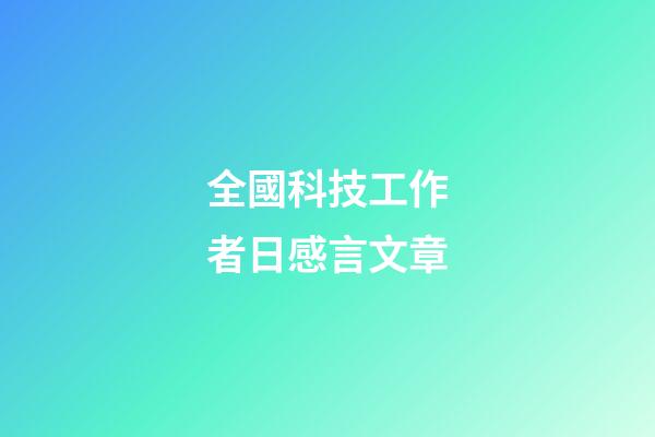 全國科技工作者日感言文章