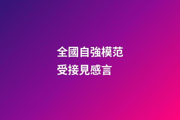 全國自強模范受接見感言