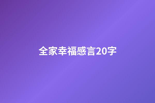 全家幸福感言20字