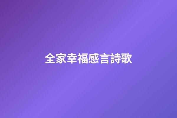 全家幸福感言詩歌
