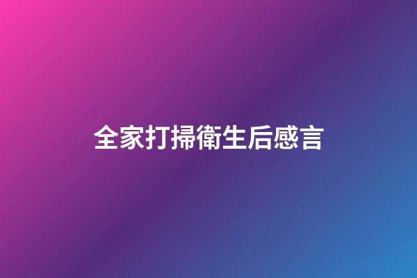 全家打掃衛生后感言