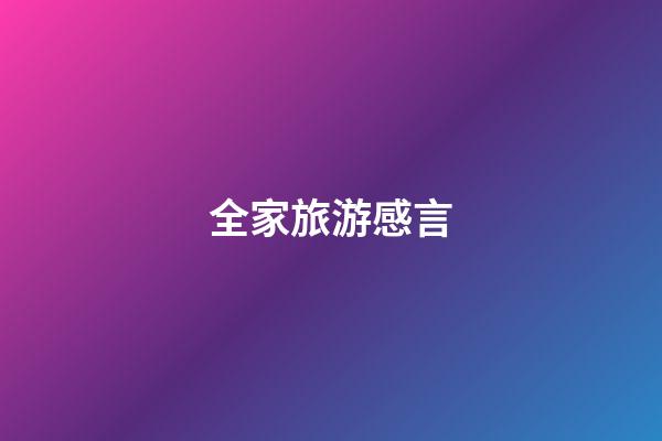 全家旅游感言