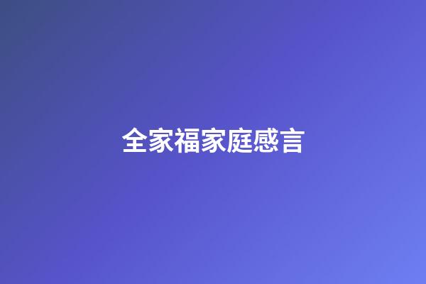 全家福家庭感言